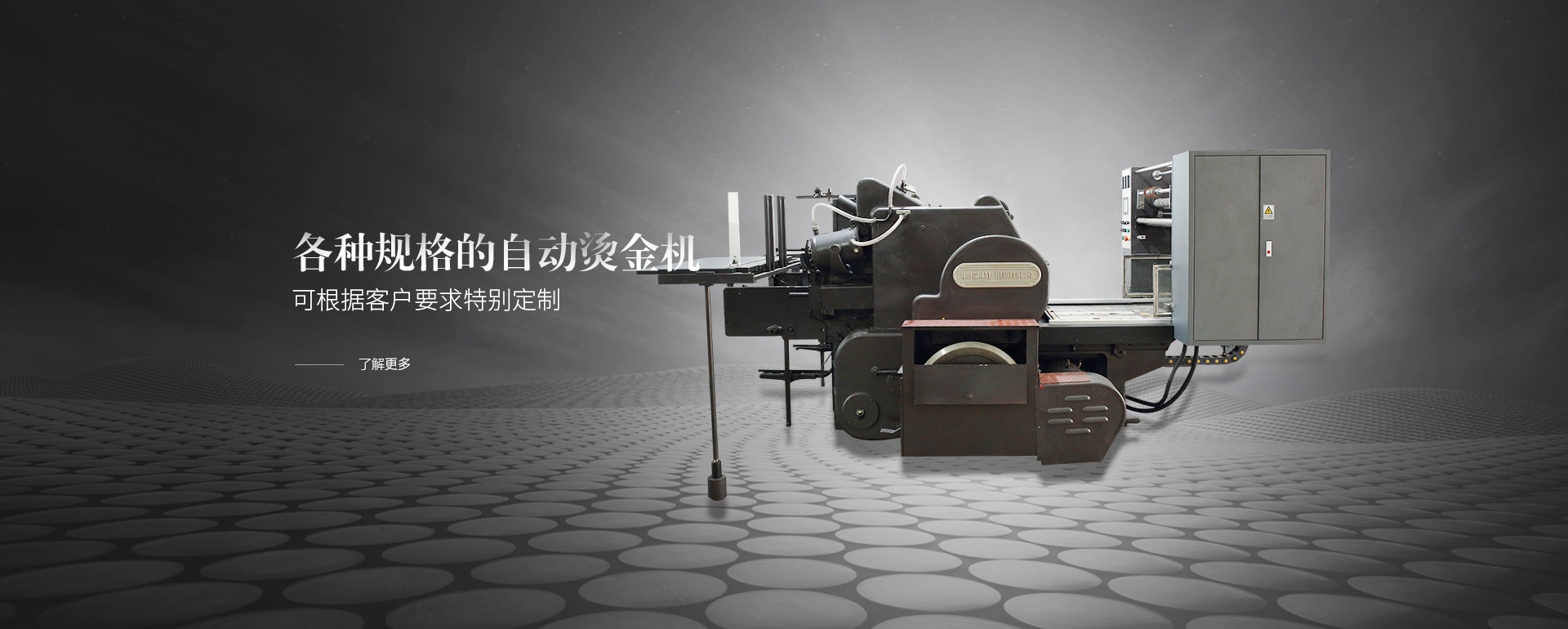 各種規格的自動燙金機，可（kě）根（gēn）據客戶要（yào）求特別定製