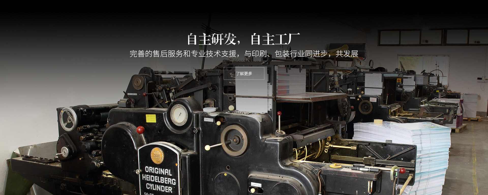 自主研發，自主工廠。完善的售後服務和專業技術支（zhī）援，與印刷、包